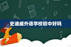 史迪威外语学校初中好吗