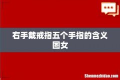 右手戴戒指五个手指的含义图女
