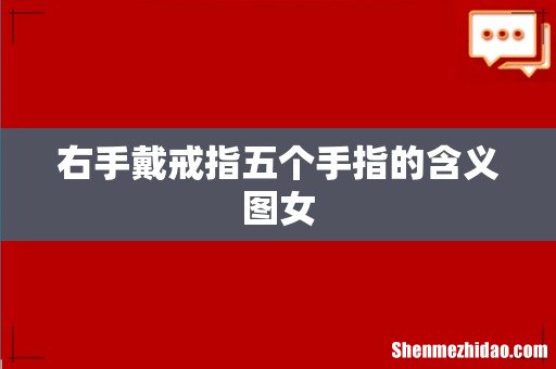 右手戴戒指五个手指的含义图女
