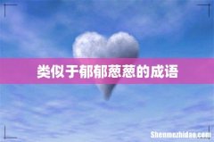 类似于郁郁葱葱的成语