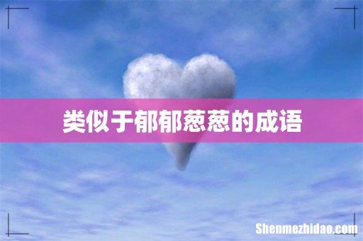 类似于郁郁葱葱的成语