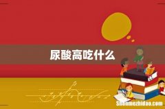 尿酸高吃什么