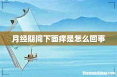月经期间下面痒是怎么回事