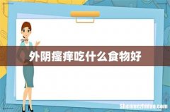 外阴瘙痒吃什么食物好