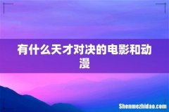 有什么天才对决的电影和动漫