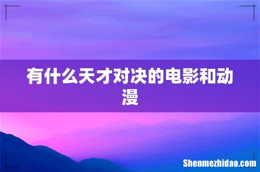 有什么天才对决的电影和动漫