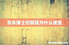 京东博士伦眼镜为什么便宜