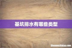 基坑排水有哪些类型