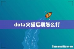 dota火猫后期怎么打