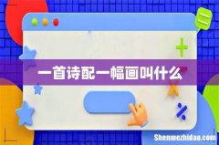 一首诗配一幅画叫什么