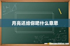月亮还给你吧什么意思