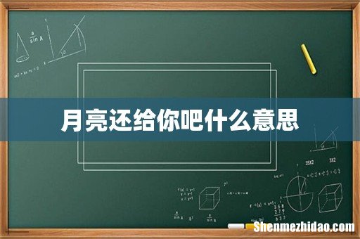 月亮还给你吧什么意思