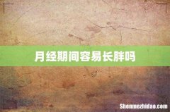 月经期间容易长胖吗