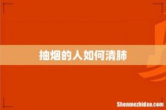 抽烟的人如何清肺