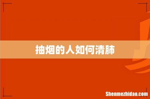 抽烟的人如何清肺
