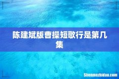 陈建斌版曹操短歌行是第几集