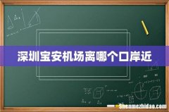 深圳宝安机场离哪个口岸近