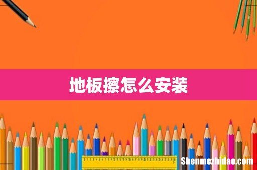 地板擦怎么安装