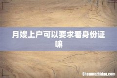 月嫂上户可以要求看身份证嘛