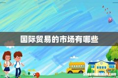 国际贸易的市场有哪些