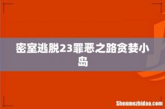 密室逃脱23罪恶之路贪婪小岛