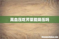高血压吃芹菜能降压吗
