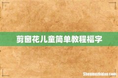 剪窗花儿童简单教程福字