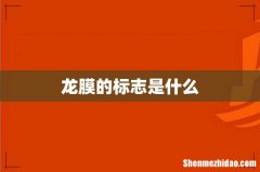 龙膜的标志是什么