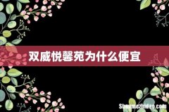 双威悦馨苑为什么便宜