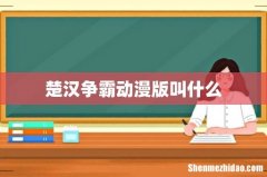 楚汉争霸动漫版叫什么