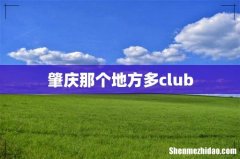 肇庆那个地方多club