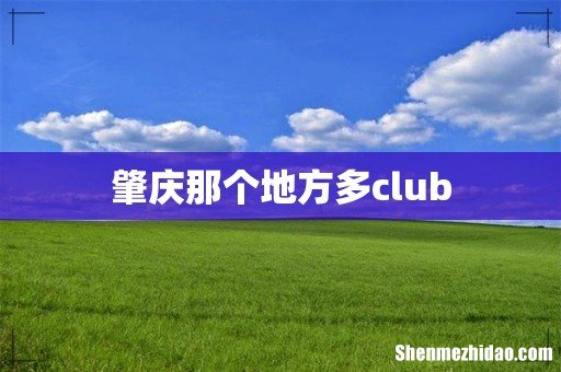 肇庆那个地方多club