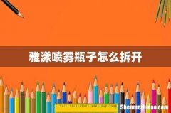 雅漾喷雾瓶子怎么拆开