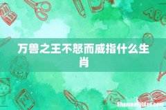 万兽之王不怒而威指什么生肖