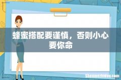 蜂蜜搭配要谨慎，否则小心要你命