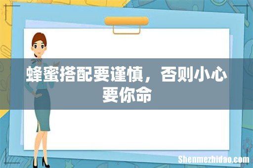 蜂蜜搭配要谨慎，否则小心要你命