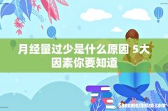 月经量过少是什么原因 5大因素你要知道