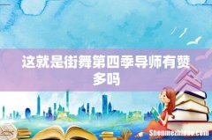 这就是街舞第四季导师有赞多吗