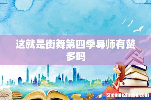 这就是街舞第四季导师有赞多吗