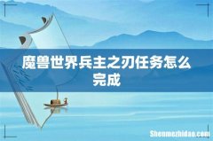 魔兽世界兵主之刃任务怎么完成