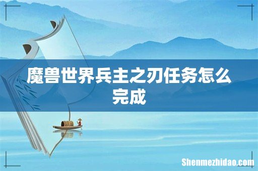 魔兽世界兵主之刃任务怎么完成