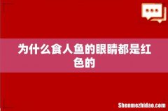 为什么食人鱼的眼睛都是红色的