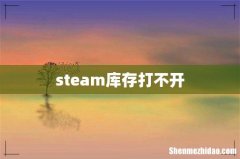 steam库存打不开