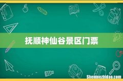 抚顺神仙谷景区门票