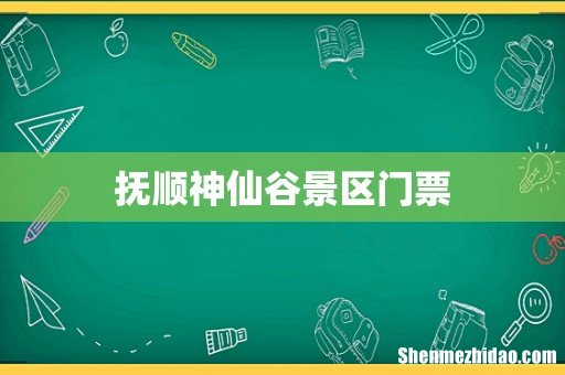 抚顺神仙谷景区门票