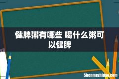 健脾粥有哪些 喝什么粥可以健脾