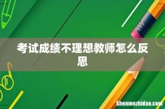 考试成绩不理想教师怎么反思