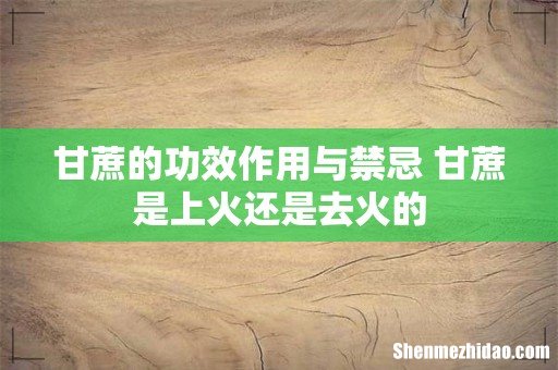 甘蔗的功效作用与禁忌 甘蔗是上火还是去火的