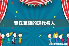 骆氏家族的现代名人