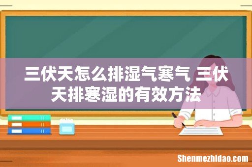 三伏天怎么排湿气寒气 三伏天排寒湿的有效方法